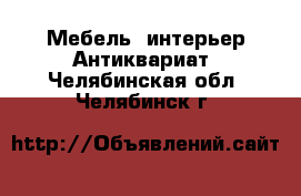 Мебель, интерьер Антиквариат. Челябинская обл.,Челябинск г.